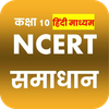 Class 10 NCERT Solutions Hindi