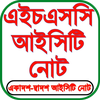 HSC ICT Guide ( আইসিটি গাইড )
