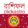 Bengali Astrology বাংলা রাশিফল