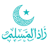 زاد المسلم