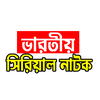 Indian Bangla Serial সকল নাটক