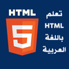 تعلم HTML باللغة العربية