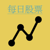每日股票
