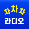 차차차 라디오 - 와우라디오 청취