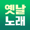 옛날노래 - 추억 노래집 모음 5060세대 7080세대
