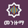 መንዙማ Menzuma Amharic