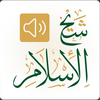 Ibn Taymiyyah Audio Library