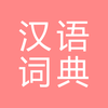 All汉语词典, Chinese ⇔ Chinese