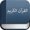 القرآن الكريم