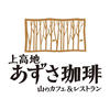 上高地 あずさ珈琲