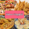 شهيوات وحلويات سهلة 2024