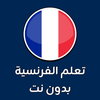 تعلم اللغة الفرنسية بدون نت