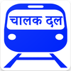 CHALAK DAL ( चालक दल )