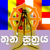 Thun Suthraya තුන් සූත්‍රය