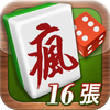 瘋麻將16張: 手機台式麻將樂園