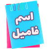 اسم فامیل