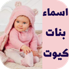 اسماء بنات