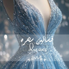 فستاني my dress