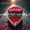 صباحكم خير_صباح الورد
