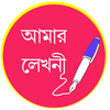 আমার লেখনী - Amar Lekhani