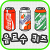 음료수퀴즈