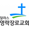 달라스영락장로교회