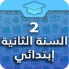 السنة الثانية إبتدائي