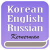 한영 러시아어 사전