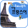 주머니속의 여행 회화 프랑스어