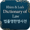 법률 영한영 사전