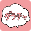 ダラチャ：メル友とマッチングできる暇つぶしチャットアプリ