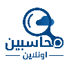 محاسبين اون لاين