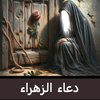 دعاء الزهراء لقضاء الحوائج