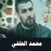 محمد الحلفي بدون نت