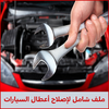 إصلاح أعطال السيارات