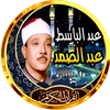 عبد الباسط عبد الصمد قران