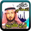 خالد القحطاني  القران الكريم
