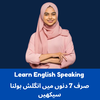 Learn English Speaking in Urdu