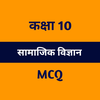 Class 10 Social Science MCQ