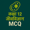 Class 12 Biology MCQ Hindi