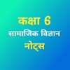 Class 6 Social Science Notes