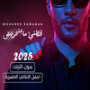 اغاني محمد رمضان بدون نت