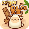 다같이 윷놀이