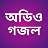 Gojol Mp3 অডিও গজল