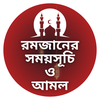 রমজানের সময়সূচি ২০২৫ আমল-ফজিলত