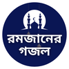 রমজানের গজল Romjaner Gojol