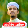 Tawhid Jamil Gojol ইসলামিক গজল