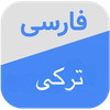 دیکشنری ترکی به فارسی