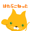 派遣・派遣バイトの仕事探しなら派遣アプリ-はたらこねっと