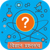 विज्ञान प्रश्नसंच (Science qui